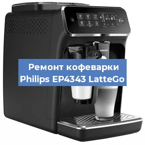 Замена | Ремонт термоблока на кофемашине Philips EP4343 LatteGo в Ижевске